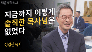 (2부) 목사님, 이렇게 솔직하셔도 되나요? - 정갑신 목사 