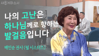 1부 펄시스터즈 배인순 권사 