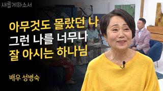 나는 지금도 공사 중이에요 - 배우 성병숙 
