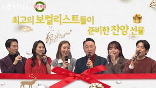 성탄 특집 <예수님의 기쁨을, 찬양의 선물을> 1부 - 김동욱, 써니, 우미쉘 
