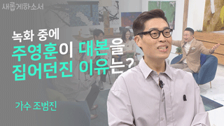 (1부) <새롭게하소서> 섭외 받고 찬양곡 만들었어요 - 가수 조범진 