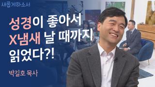 (1부) 너의 약함이 강함 되리라 - 송탄중앙침례교회 박길호 목사 