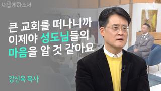 (1부) 익숙한 것들과 이별 후 알게 된 것은? - 강신욱 목사 