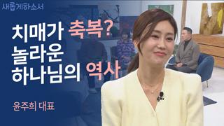 (1부) 가족 구원? 내 의와 정욕이 가득하더라고요 - 윤주희 대표 