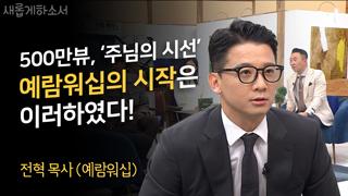 2부 예람워십 전혁 목사 