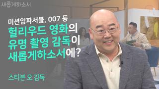 (1부) 하나님은 실패가 없다 - 스티븐 오 감독 