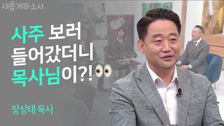 하나님 나라에는 쓰레기통이 없다 - 장상태 목사 