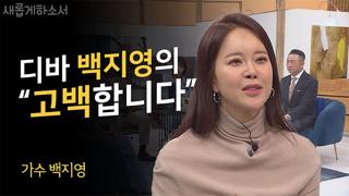 1부 가수 백지영 