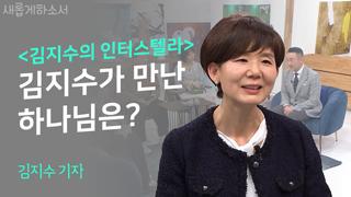 (1부) 김지수의 인터스텔라에 녹아있는 나의 간증 - 김지수 기자 