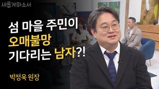 죽다 살아나니 환자가 달리 보였어요 - 박정욱 원장 
