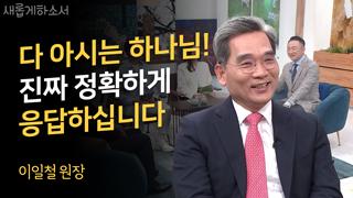 하나님은 기도를 다 듣고 계신다 - 이일철 원장 