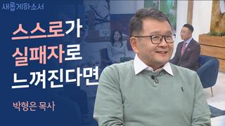 (2부) 하나님이 창조하신 나는 절대 실패작이 아니다 - 박형은 목사 