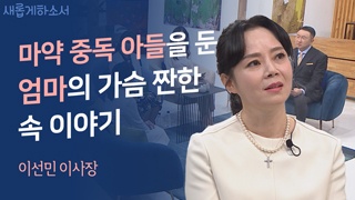 마약에 빠진 아들 때문에 하나님을 만나다 2부 - 이선민 이사장 