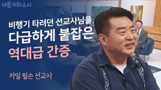 외로운 입양아에서 든든한 입양 부모로 1부 - 카일 윌슨 선교사 