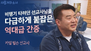 외로운 입양아에서 든든한 입양 부모로 2부 - 카일 윌슨 선교사 