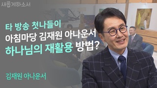 하나님은 절 빚어가고 계셨더군요 _김재원 아나운서 1부 