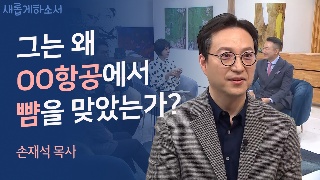 (1부) 하나님의 은사와 부르심은 후회함이 없다 - 손재석 목사 