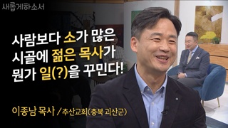 이종남 목사 충북 괴산 추산교회 