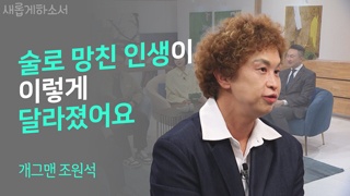 새벽기도로 매일을 시작합니다_ 개그맨 조원석 1부 