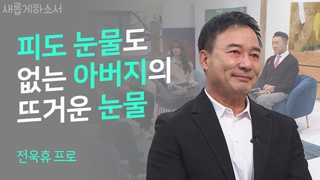 성공, 자녀, 모두 다 내려놓음 - 전욱휴 프로 