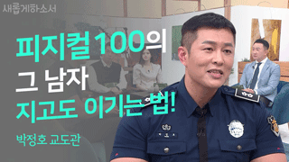 1부 피지컬 100 박정호 교도관 