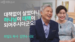 최일도 목사 김연수 사모 2부 