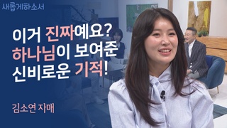 (2부) 돈보다 하나님 한 분이면 행복해요 - 김소연 자매 