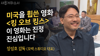킹 오브 킹스 ,장성호 감독 