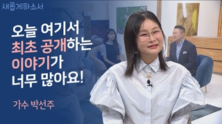 (1부) 하나님의 사랑으로 - 가수 박선주 