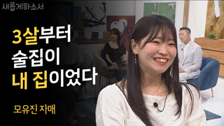 이 젊은 자매가 나를 울리는구나 2부_모유진 자매 
