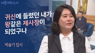 1부 이 죄 많은 나 또한 찾아오셨구나_ 박슬기 집사 