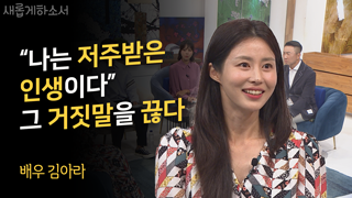 (2부) 무당의 저주, 하나님이 갈아엎으십니다 - 배우 김아라 