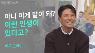2부) 달리기하면서 <새롭게 하소서> 듣기 딱 좋아요_배우 고한민 