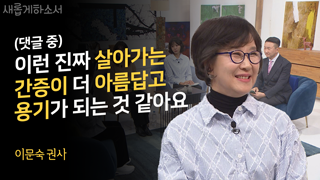 (2부) 아들의 생명, 하나님의 손에 - 이문숙 권사 