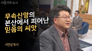420년간 예배처소가 한번도 없었던 동네에서 벌어진 일?-서천성 목사 