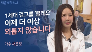1세대 걸그룹 클레오, 가수 채은정 2부 