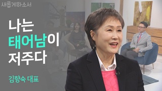(1부) 나는 태어남이 저주다_김향숙 대표 