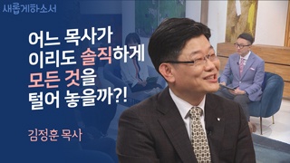 1부 왜 내게 이런 고난이?_김정훈 목사 