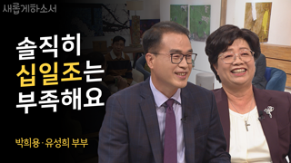 (1부) 돈? 그게 중요해요? - 박희용 유성희 부부 