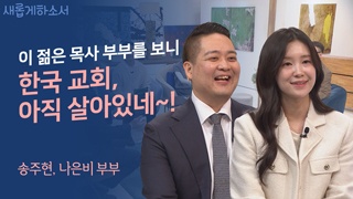 2부 성공이 아니라 성경입니다_송주현 나은비 부부 
