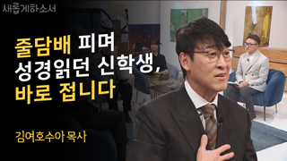 2부) 숫자 2의 비밀?_김여호수아 목사 