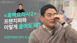 2부)한 번쯤 교만했던 사람이라면 공감할 간증-프렌치파파 타미 리 셰프 