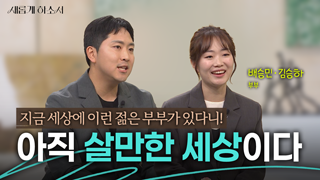 1부) 이런 젊은 부부가 있다니! 아직 살만한 세상이다-김승하, 배승민 부부 