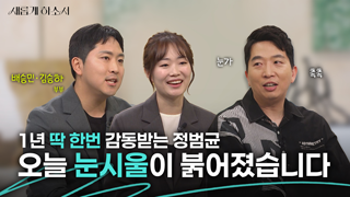 2부) 이런 젊은 부부가 있다니! 아직 살만한 세상이다-김승하, 배승민 부부 