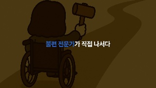 오늘 점심 드신 식당, 휠체어로 갈 수 있는 곳인가요? - 박수빈(계단뿌셔클럽 공동대표) 