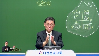 고린도전서 4장 맥잡기(5) 