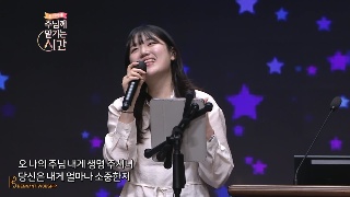 오륜교회 주의 약속하신 말씀 