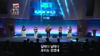 한성교회 예수 늘 함께 하시네 