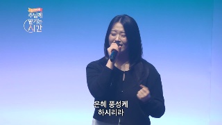 한성교회 주의 밝은 빛으로 