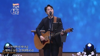 오륜교회 주의 곁에 있을 때 